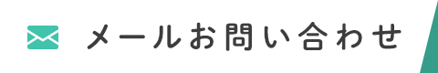 メールお問い合わせ