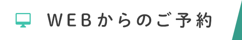 WEBからのご予約