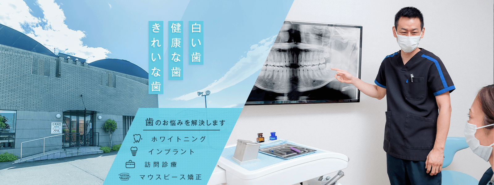 白い歯健康な歯きれいな歯 歯のお悩みを解決します ホワイトニング インプラント 訪問診療 マウスピース矯正
