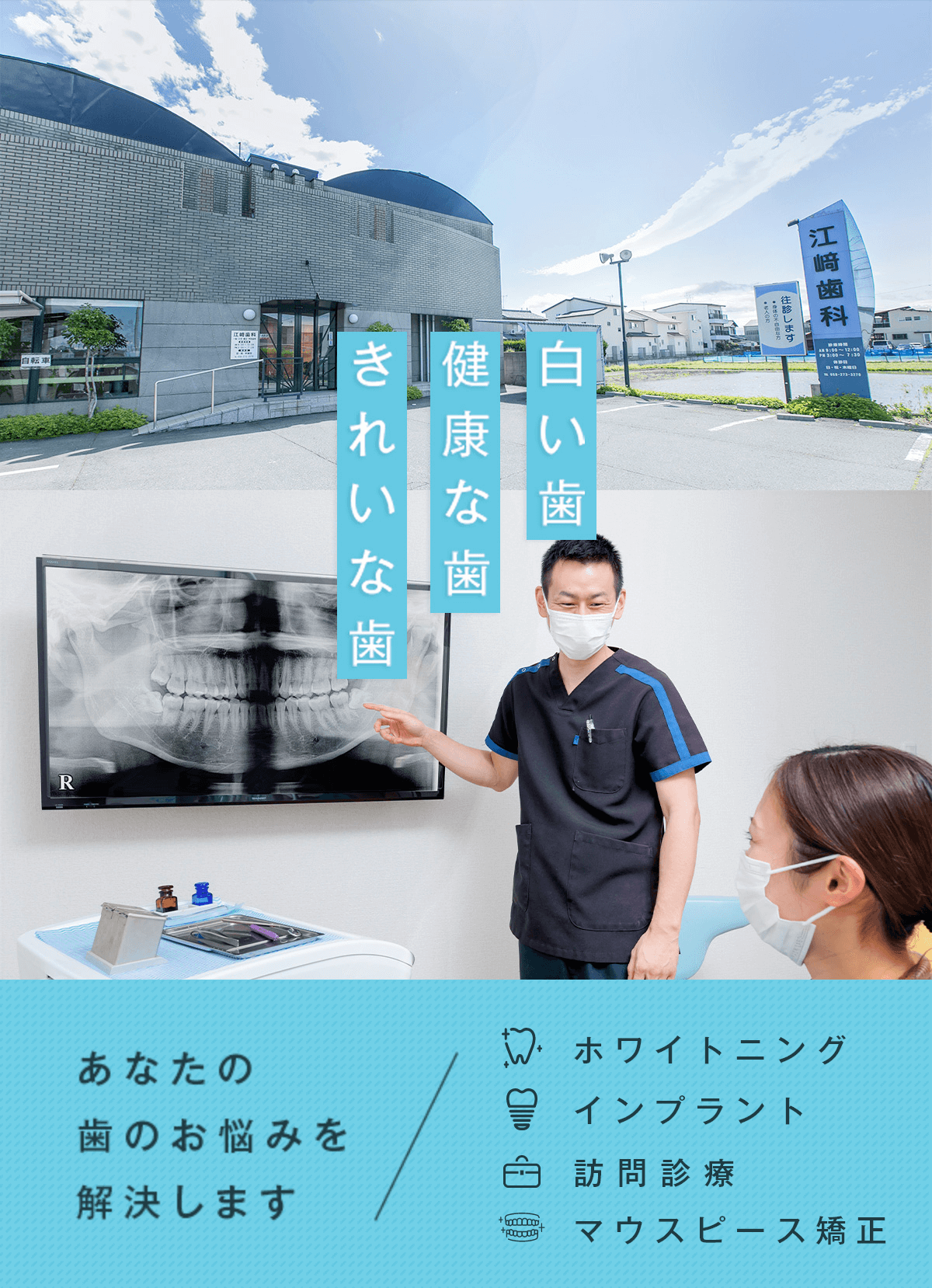 白い歯健康な歯きれいな歯 歯のお悩みを解決します ホワイトニング インプラント 訪問診療 マウスピース矯正